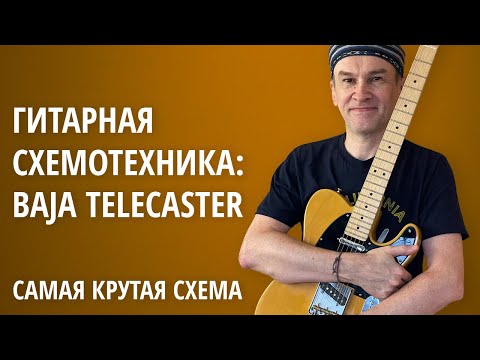 Видео: Fender Baja Telecaster (самая функциональная схема для двух синглов). Серия "Гитарная Схемотехника"