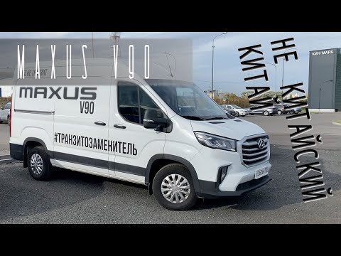 Видео: Maxus V90, Transit из Китая