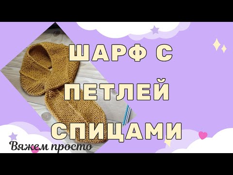 Видео: Удобный Шарф с петлей спицами
