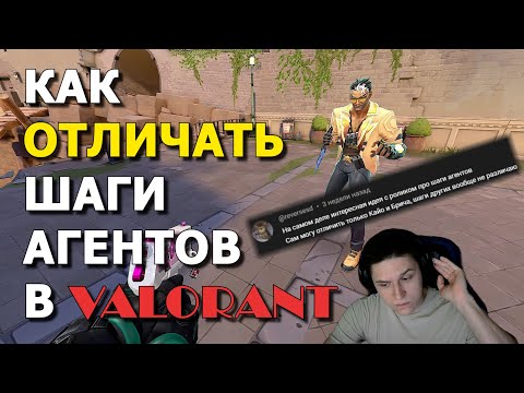 Видео: УГАДЫВАЮ ПО ШАГАМ АГЕНТОВ В ВАЛОРАНТ