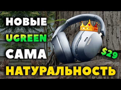 Видео: 👑 ЛУЧШИЕ Полноразмерные Наушники до $30 - UGREEN HiTune Max5c