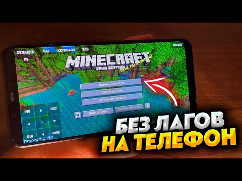 Видео: Minecraft Java Edition для ТЕЛЕФОНОВ! Без лагов для Android!