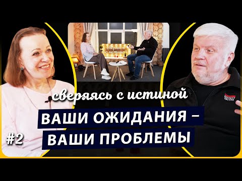 Видео: Откуда берутся разочарования? | Наталья Чернякова и Олег Аскалёнок | Сверяясь с Истиной