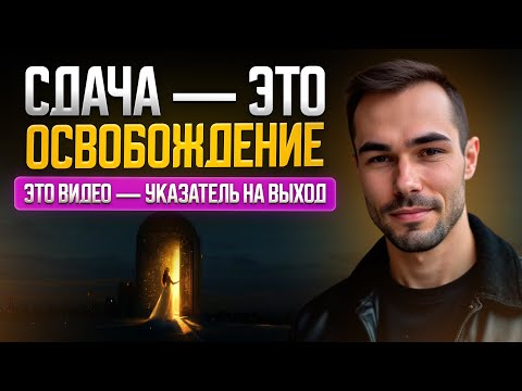 Видео: Что такое «искренняя сдача» и почему ее невозможно вызвать силой воли