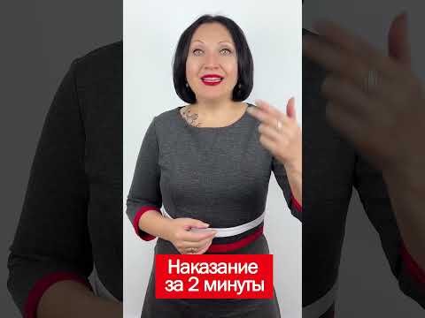 Видео: Наказание за 2 минуты