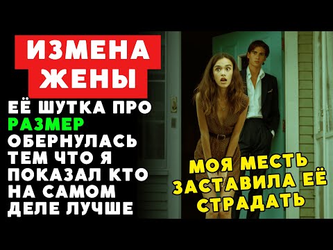 Видео: Я изменяла дважды до детей   спустя 16 лет он разводится и я остаюсь ни с чем