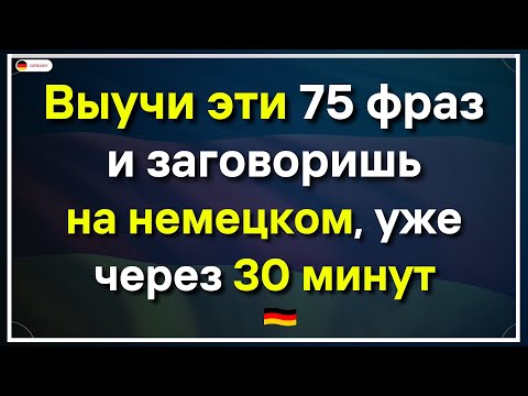 Видео: 75 САМЫХ ВАЖНЫХ НЕМЕЦКИХ ФРАЗ, КОТОРЫЕ ДОЛЖЕН ЗНАТЬ КАЖДЫЙ! Немецкий для начинающих СЛУШАТЬ!