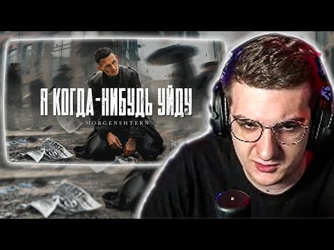 Видео: ЭВЕЛОН СМОТРИТ: MORGENSHTERN - Я КОГДА-НИБУДЬ УЙДУ / МОРГЕНШТЕРН РЕАКЦИЯ EVELONE