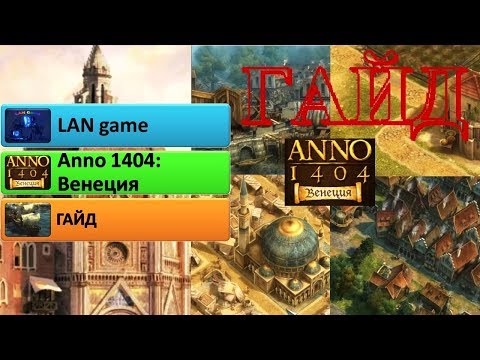 Видео: Гайд Анно 1404