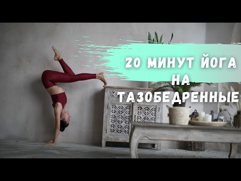 Видео: 20 мин йога практика на раскрытие тазобедренных