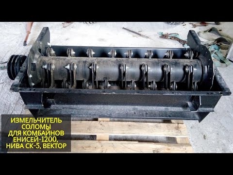 Видео: Измельчитель соломы для комбайна "Енисей-1200", а также "Нива СК-5" и "Вектор"