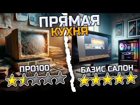 Видео: Базис Салон. Прямая кухня