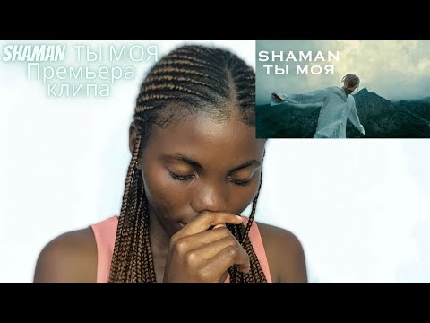 Видео: Reacts - SHAMAN - ТЫ МОЯ