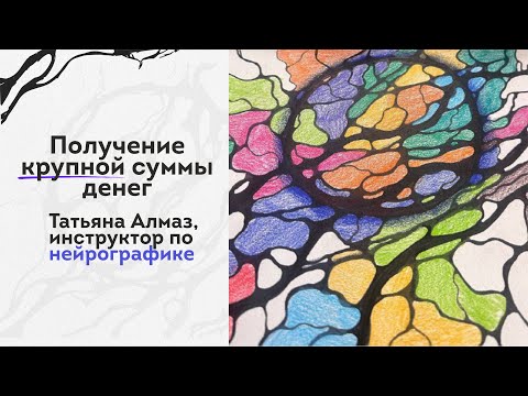 Видео: Получение крупной суммы денег💸