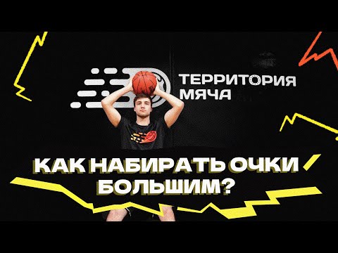 Видео: Игра больших игроков | Работа под кольцом