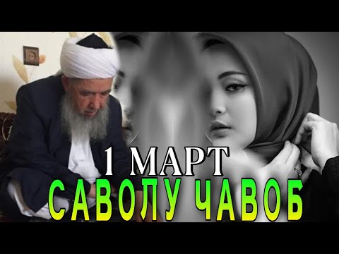 Видео: 1 МАРТ САВОЛ ЧАВОБ ЭШОНИ НУРИДДИНЧОН 2022