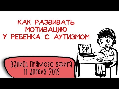 Видео: АВА-центр Мозаика|| Прямой эфир| Как развивать мотивацию у ребенка с аутизмом. Запись от 11.04.2019