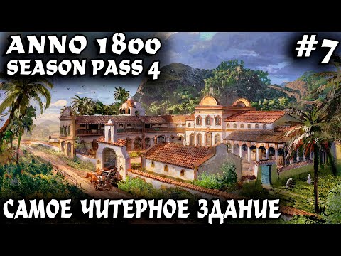 Видео: Anno 1800 - прохождение. Дядя прокачивает новый свет читерной асьендой и доводит доки до ума #7