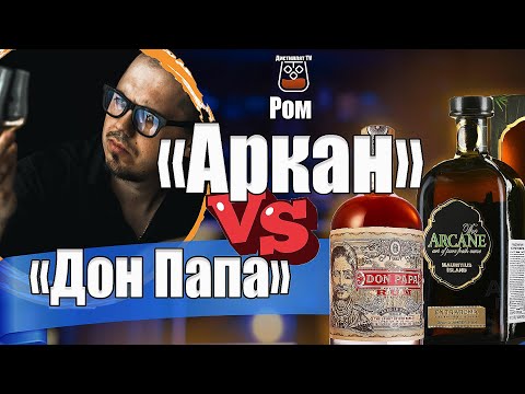 Видео: Ром "Arcane Extraroma" 12 (Аркан) и Don Papa