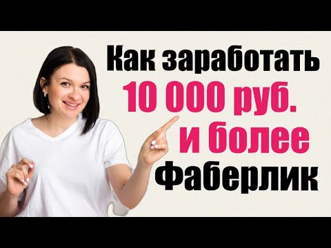 Видео: Как заработать 10 000 руб. и более в Фаберлик по маркетинг-плану.