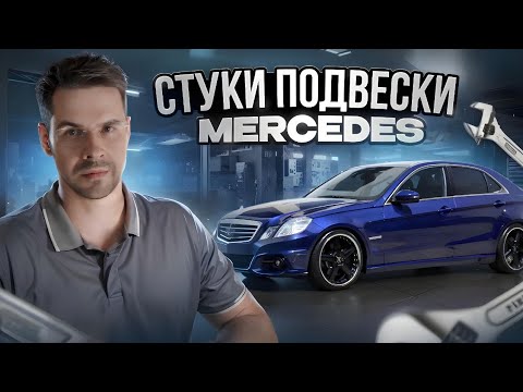 Видео: СТУЧИТ ПОДВЕСКА Mercedes E-класс ?? Замена сайлентблоков w212
