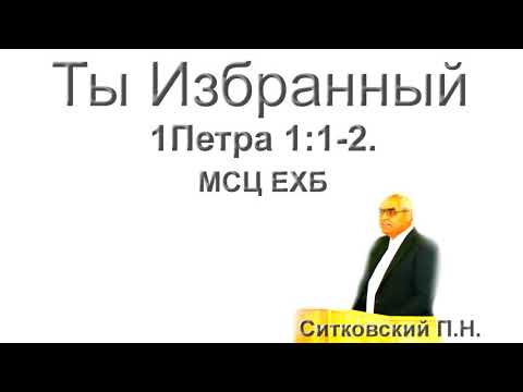 Видео: "Ты Избранный".  П. Н. Ситковский. МСЦ ЕХБ.