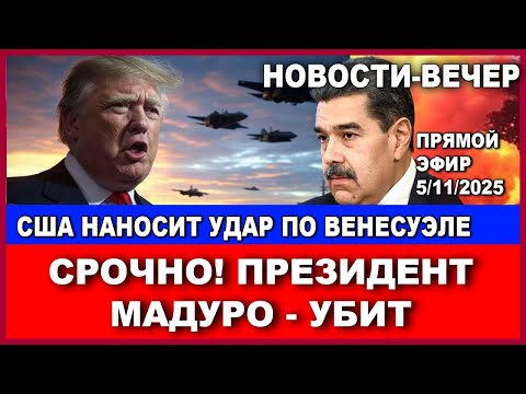 Видео: США захватывают Венесуэлу и ликвидируют Президента Мадуро. План Трампа.  Новости-вечер.  5/11/2025
