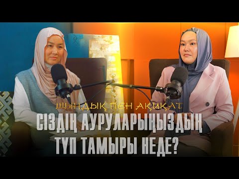 Видео: Сіздің ауруларыңыздың түп тамыры неде? | Психосоматика