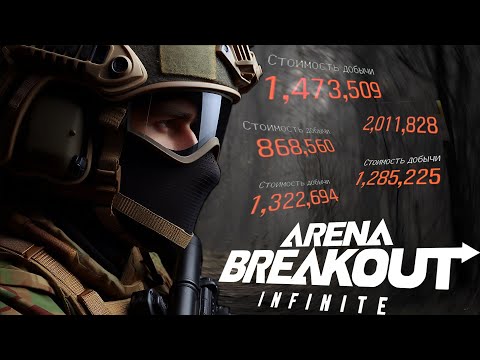 Видео: 🔴 Из грязи в князи! : Arena Breakout: Infinite!