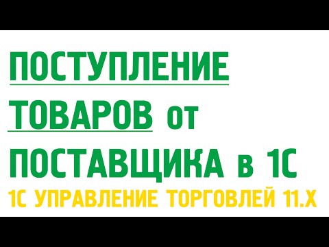 Видео: Поступление товаров от поставщика в 1С Управление торговлей 11. Закупки в 1С УТ 11