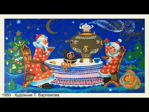 Видео: Новогодние открытки. Художники Л. Алисова, Т. Варламова, А. Горобиевская, О. Тренделева.