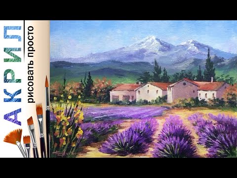 Видео: Лавандовые поля в Провансе. Пейзаж. Как нарисовать 🎨АКРИЛ | Сезон 5-4 | Мастер-класс ДЕМО