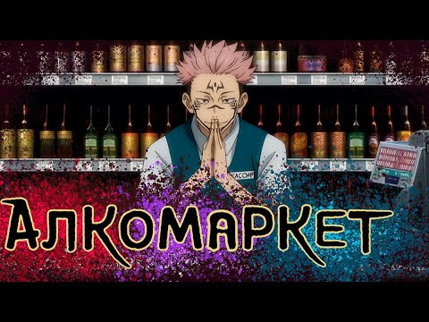 Видео: МАГИЧЕСКАЯ БИТВА 3 СЕЗОН - Инцидент в Алкомаркете