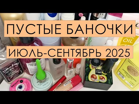 Видео: Пустые баночки 💫ИЮЛЬ-АВГУСТ 2025💫