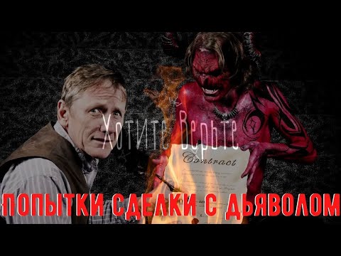 Видео: 😈Мистические Истории👿:Попытки сделки с дьяволом (из Истории) Читает Леонид Блудилин