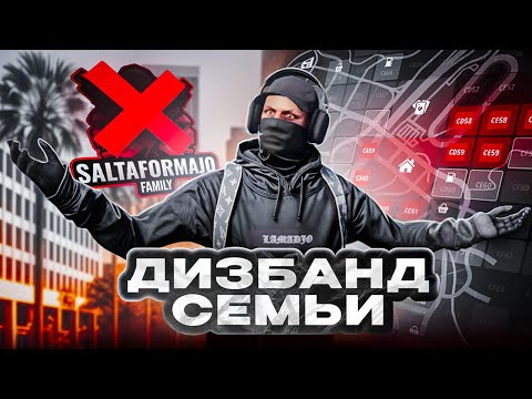 Видео: ДИЗБАНД СЕМЬИ ВЫСЕРОВ в GTA 5 RP/MAJESTIC RP