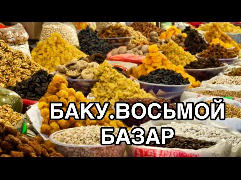 Видео: 💥БАКУ.САМЫЙ ДЕШЕВЫЙ БАЗАР.8 Cİ KM BAKU💥.РЫБА.ИКРА.СЫРЫ#azerbaycan#baku#обзор#еда#yummyfood#market#