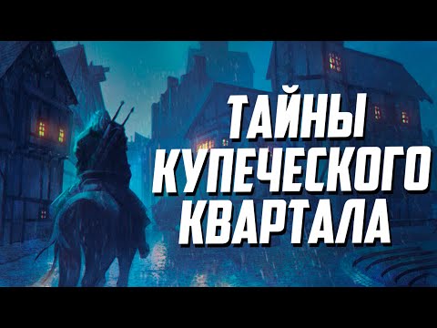 Видео: Тайны Купеческого Квартала Вызимы | 15 Интересных Деталей - Глава 3 Ведьмак 1