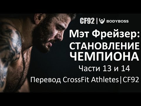 Видео: Мэт Фрейзер | Становление чемпиона | Части 13 и 14 | Я здесь для того, чтобы быть великим!