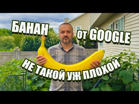 Видео: Нано Банана — стабильные правки, которые действительно работают.