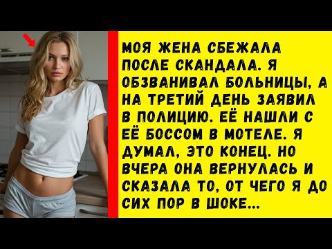 Видео: Жена закатила истерику и ушла из дома на две недели, а потом призналась, что изменяла с несколькими