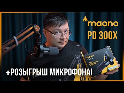 Видео: АСМР МУРАШЕЧНЫЙ ОБЗОР + РОЗЫГРЫШ! - MAONO PD300X Микрофон для подкастов