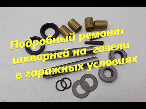 Видео: Подробный ремонт шкворней на  газели в гаражных условиях