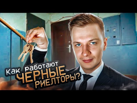 Видео: Как работают Черные Риелторы?