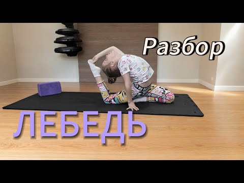 Видео: Ошибки❗, секреты, правила исполнения "лебедя"