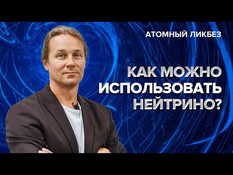 Видео: Как использовать нейтрино | Атомный ликбез