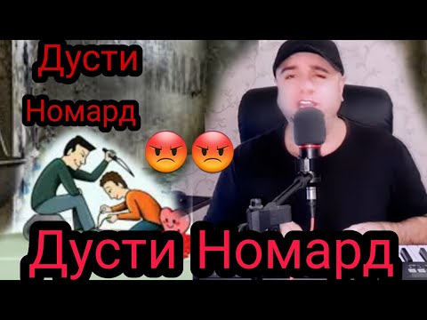 Видео: Суруд Баройи Номардо 900896000 Заказ