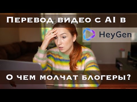 Видео: Перевод видео при помощи AI c HeyGen. О чем молчат блогеры?