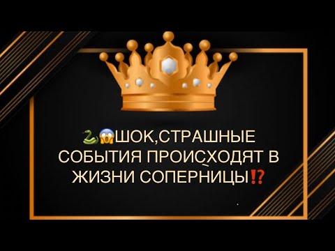 Видео: 🐍🆘😱ШОК,СТРАШНЫЕ СОБЫТИЯ РАЗВОРАЧИВАЕТСЯ В ЖИЗНИ СОПЕРНИЦЫ⁉️😭💔