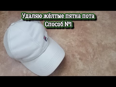 Видео: Удаляю жёлтые пятна пота. Способ №1